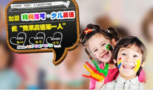 少儿英语加盟最好的选择 玛玛洛可给你十大加