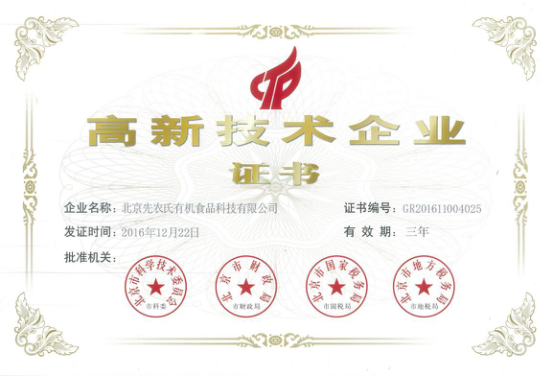 先农氏再次喜获高新技术企业认证