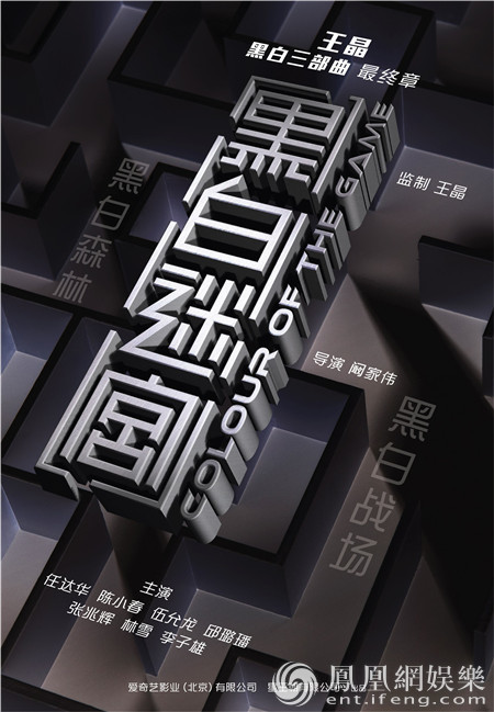 《黑白迷宫》曝首款概念海报 任达华陈小春身锁迷宫