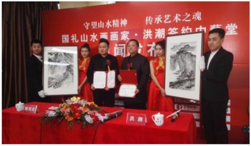 国礼山水画家洪潮与北京中艺堂艺术中心签约仪式盛大举行