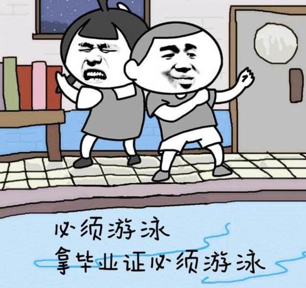 以后清华学生真的不会游泳不能毕业吗