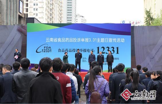 活动现场 云南网讯 (记者 彭锡)3月31日,由云南省食品药品监督管理局主办的云南省食品药品投诉举报12331主题宣传日活动在昆明举行。记者了解到,去年截至2016年10月30日,云南省共受理食品药品投诉举报7378件,其中食品5195件,药品1162件,保健食品629件,化妆品237件,医疗器械155件,已办结7024件。 活动现场,工作人员向群众发放了《食品安全宣传手册》等宣传资料,同时设置咨询台、播放12331宣传纪实片、 食品药品安全知识视频,并现场受理群众食品药品投诉举报及提供食品药品安全咨