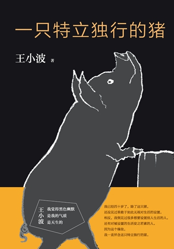 王小波作品《一只特立独行的猪》书封。新经典文化供图