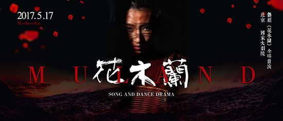 大型原创民族舞剧《花木兰》即将在北京等地上