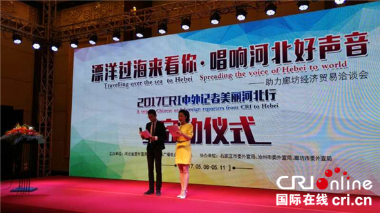 中国国际广播电台中外记者美丽河北行启动
