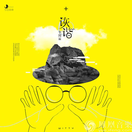 90后唱作人李闻霖《诙谐》首播 迷幻电音别开