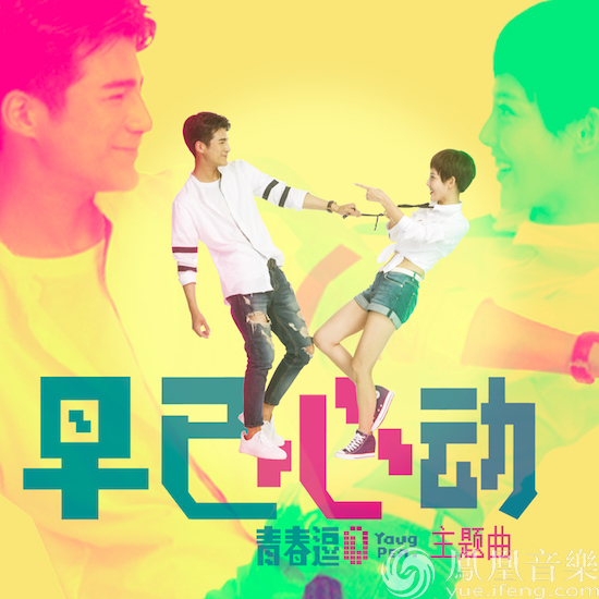 电影《青春逗》曝主题曲 姜潮献唱青春最强音