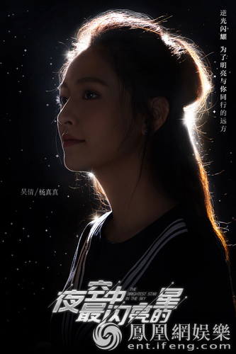 《夜空中最闪亮的星》曝海报 黄子韬吴倩逆光