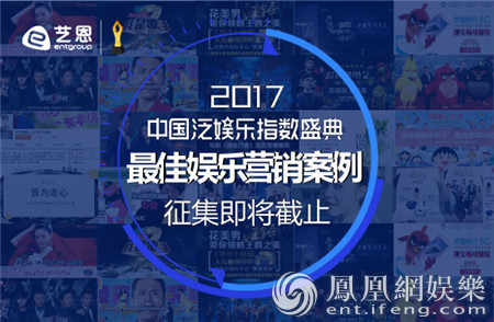 中国泛娱乐指数盛典案例征集倒计时 华丽评审团揭晓