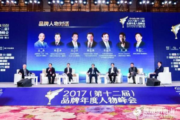 2017品牌年度人物峰会在海口举行