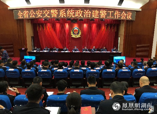 湖南省公安交警系统政治建警工作会议今日召开