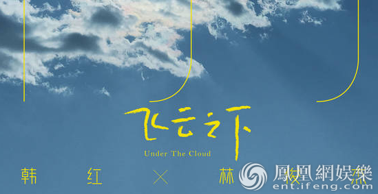 韩红林俊杰首次合作 新歌《飞云之下》励志上线