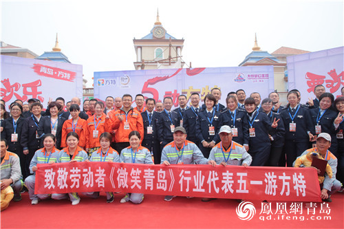 5动方特微笑青岛 致敬劳动者五一公益活动圆满