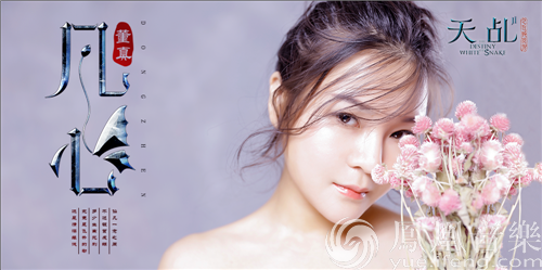 董真惊艳献唱电视剧《天乩之白蛇传说》插曲《