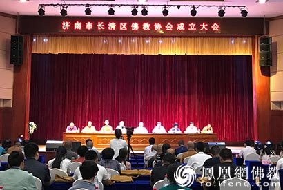 济南市长清区佛教协会成立 弘恩法师当选会长