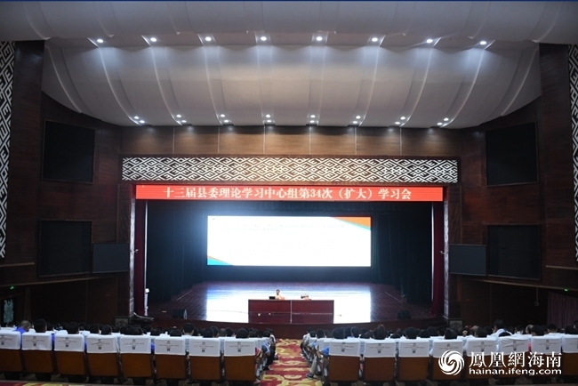 保亭举办十三届县委理论学习中心组第34次 扩大 学习会 海南频道 凤凰网