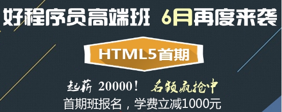 首家HTML5高端培训班来了!前端架构师进阶之