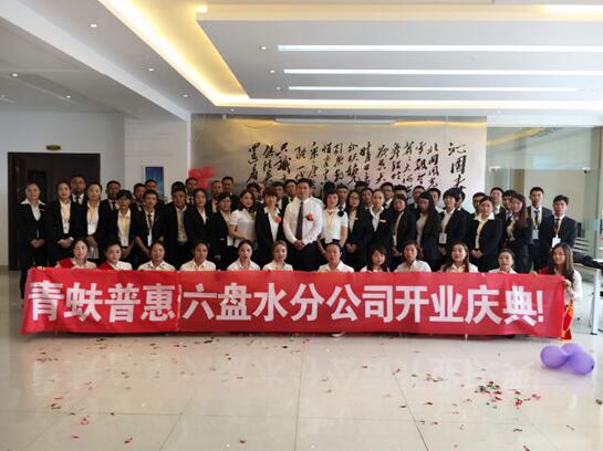 行走在凉都 青蚨普惠六盘水分公司开业_凤凰陕