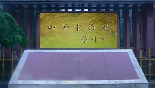 山西长城连锁大药房金牌会员走进广誉远体验中