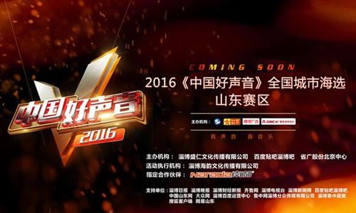 2016中国好声音山东赛区第一场热力开唱|淄博