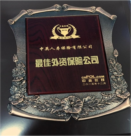 中英人寿荣获2015年度财经排行榜最佳外资保