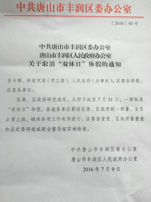 唐山市丰润区发文取消公务员双休日休假_凤