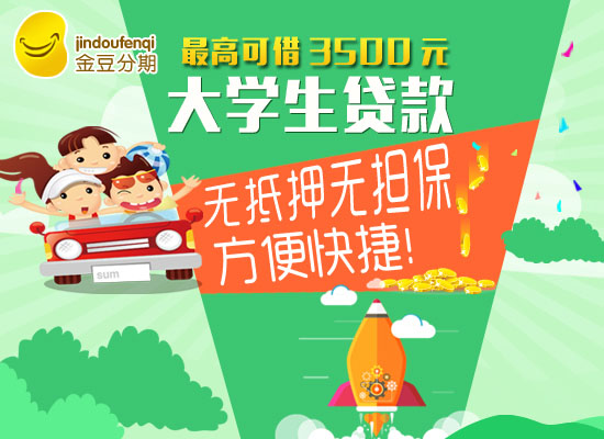特制定了手机贷款app,这让大学生在贷款时更方便.图片