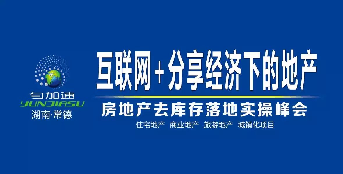 "互联网 分享经济下的房地产去库存落地实操峰会"在湖南开启