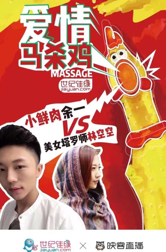 8月22日晚,世纪佳缘“爱情马杀鸡”塔罗牌现场占卜直播再度登陆迎客平台。此次直播,搭档做客世纪佳缘“爱情马杀鸡”直播间的是高挑美女主播小茹和气质美女塔罗占卜师林空空,直播峰值期间吸引了14092名粉丝在线观看,累计收获映票1023枚。世纪佳缘是婚恋行业中首先敢于试水直播的佼佼者。短短一个小时的直播,就吸引了数以万计名粉丝在线观看并热情参与现场互动。美女塔罗师林空空根据粉丝现场选择的牌面,现场为粉丝展示塔罗牌给予粉丝们的生活中、工作上或者爱情上的指引,为粉丝