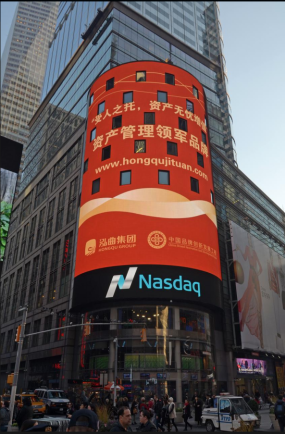 泓曲金融成功登陆美国纳斯达克时代广场