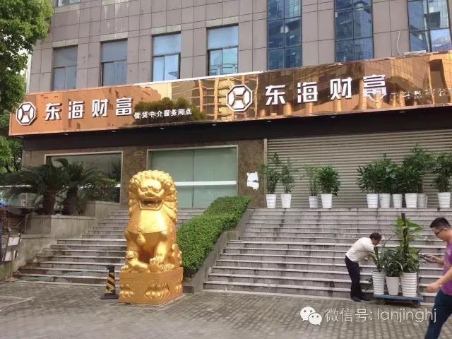 江苏东海财富提现困难 却依然在上海分公司卖