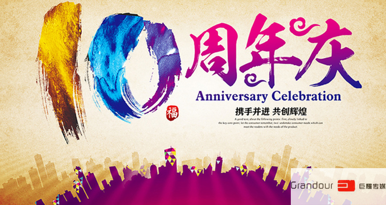深圳周年庆典公司 巨耀传媒-您身边的庆典策划