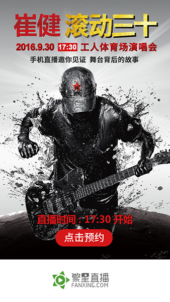 崔健“滚动三十”演唱会繁星直播独家专访揭秘幕后 崔健“滚动三十”演唱会繁星直播独家专访揭秘幕后