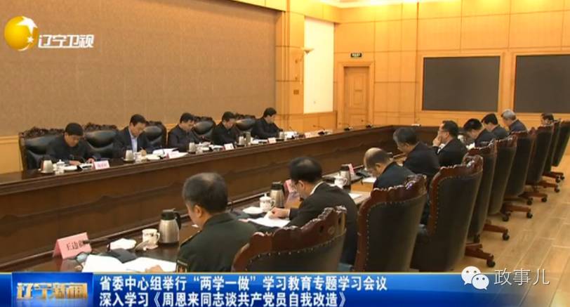 贿选案后，辽宁省政府为何连续两天学习周恩来?
