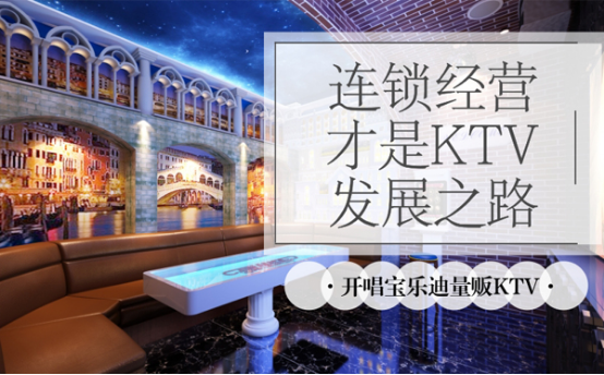 宝乐迪量贩KTV加盟:连锁经营才是KTV发展之