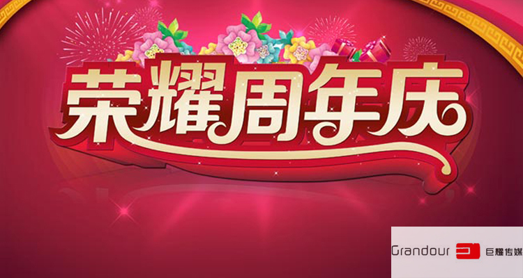 深圳宝安周年庆典策划 巨耀传媒深圳周年庆典