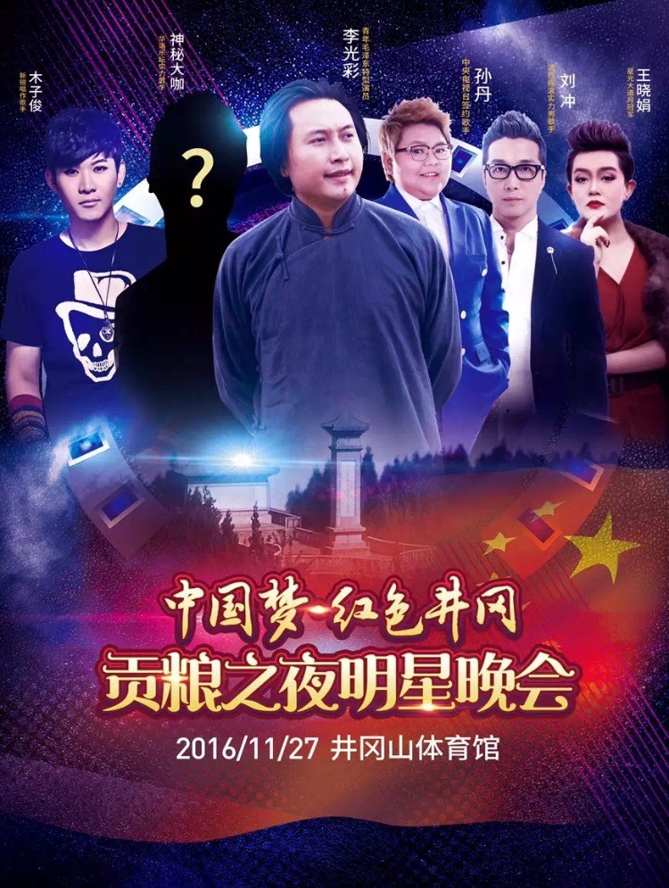中国梦•红色井冈•贡粮之夜明星晚会特邀青年毛泽东特型演员.jpg