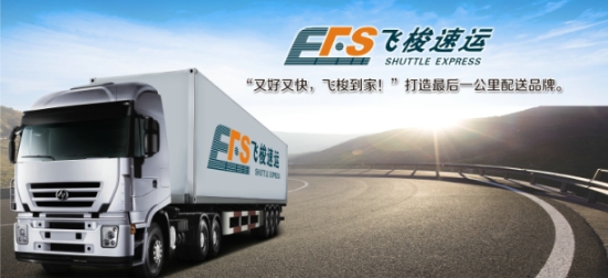 飞梭速运打造快运行业配送品质最优的品牌标杆
