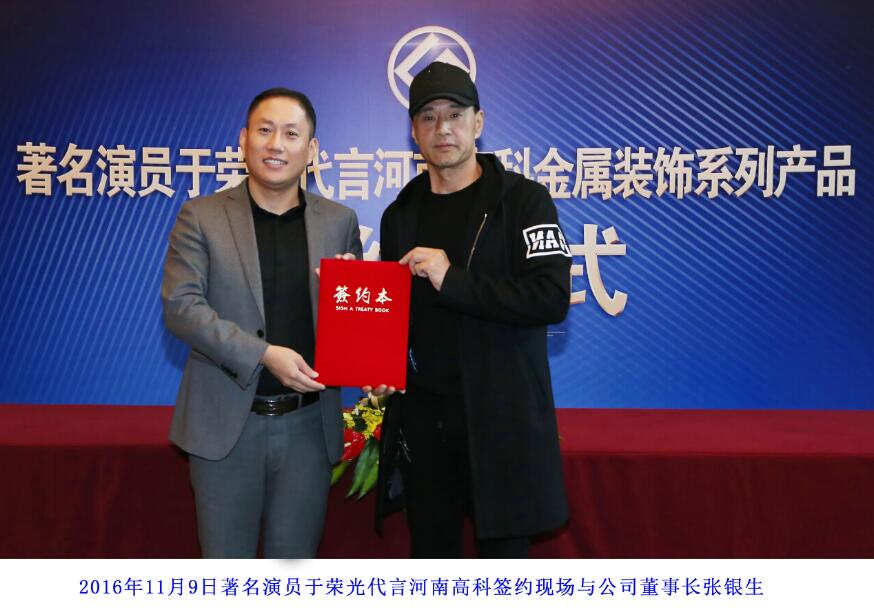 河南高科创新科技有限公司与著名演员于荣光签