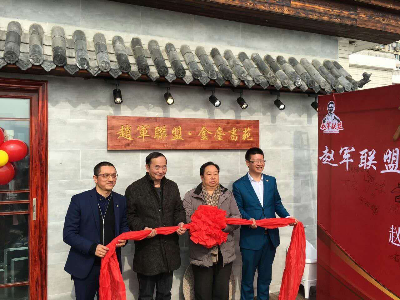 赵军联盟金台书苑隆重开业 原恩施州州长郭大