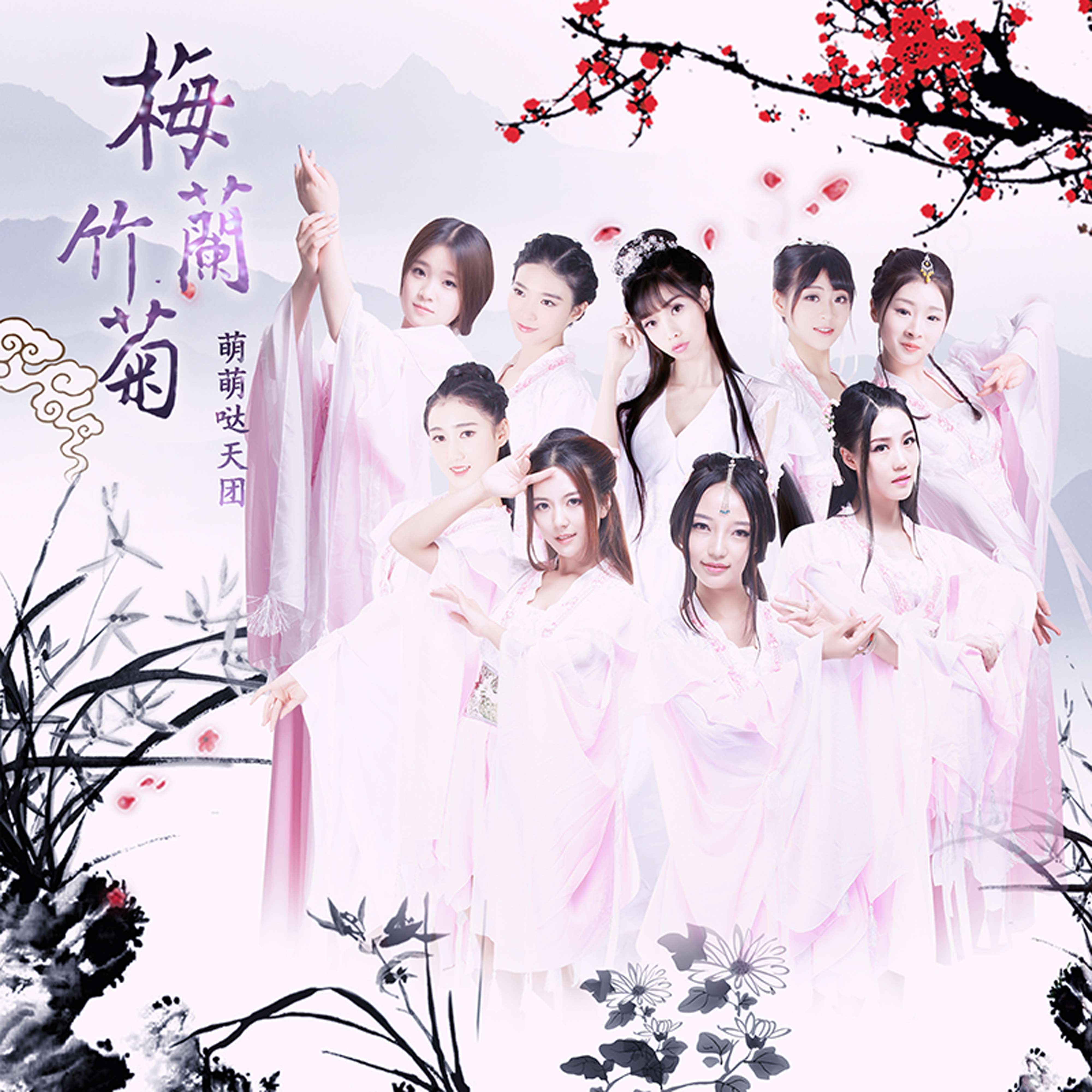 明代黄凤池辑有《梅竹兰菊四谱》,从此,梅兰竹菊被称为四君.