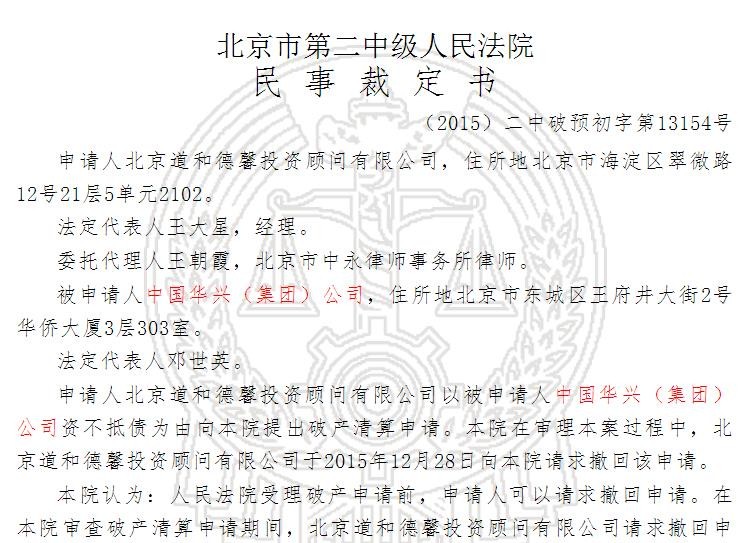 华侨宝躺枪受害?股东华兴集团深陷6起官司破产清算
