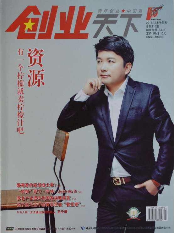 《创业天下》 设为封面人物并在刊中全面报道了王子清和王子清山货的