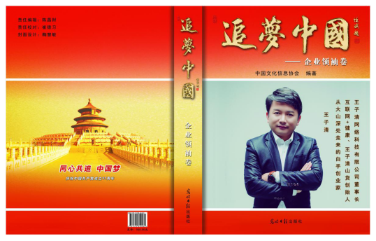 《创业天下》 设为封面人物并在刊中全面报道了王子清和王子清山货的