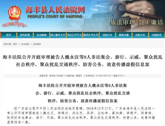 12月17日，广东海丰县人民法院公开审理通报。海丰县人民法院网截图