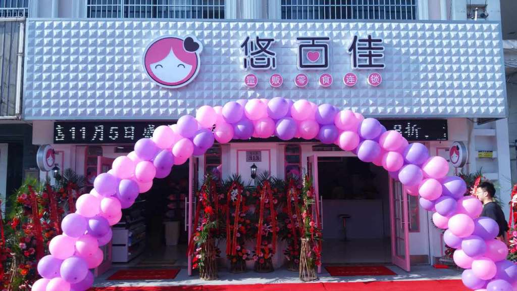 悠百佳休闲食品怎么样?