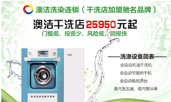 干洗店加盟设备:选择澳洁干洗机做赚钱的干洗