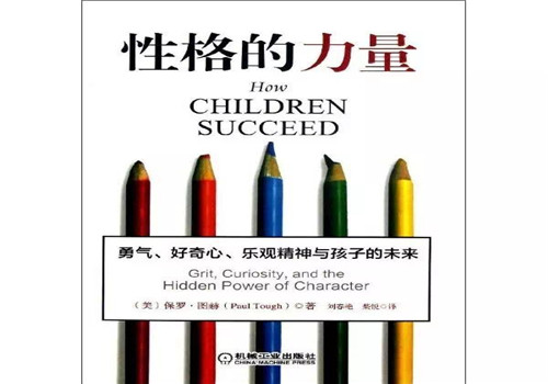 幼升小| "父母上岗证"第三页:性格之力,让孩子赢在起点笑在终点