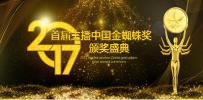 网红春晚金蜘蛛奖颁奖在即 大咖齐聚美女如云