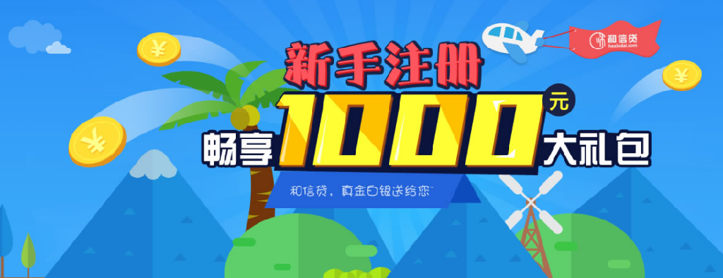 和信贷注册畅享1000元大礼包 2017年新手福利